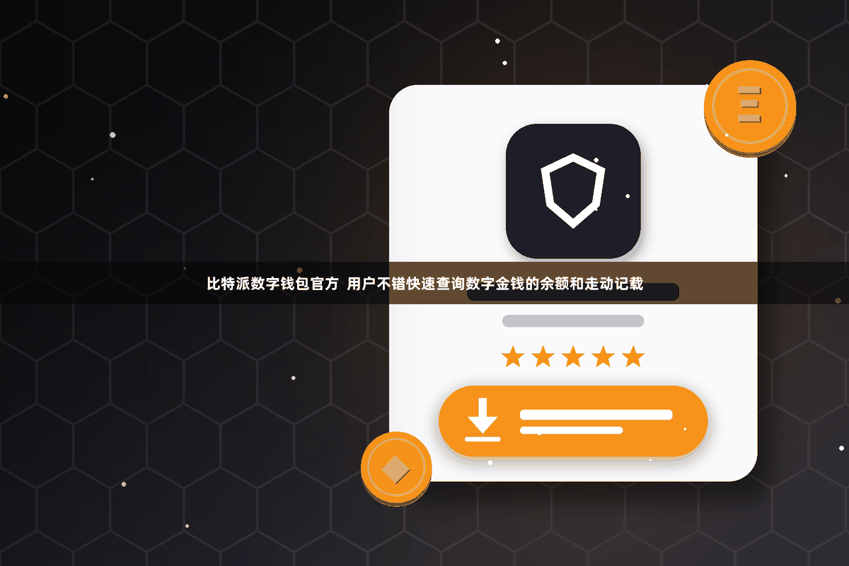 比特派数字钱包官方 用户不错快速查询数字金钱的余额和走动记载