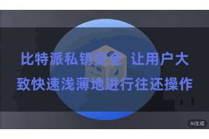 比特派私钥安全  让用户大致快速浅薄地进行往还操作