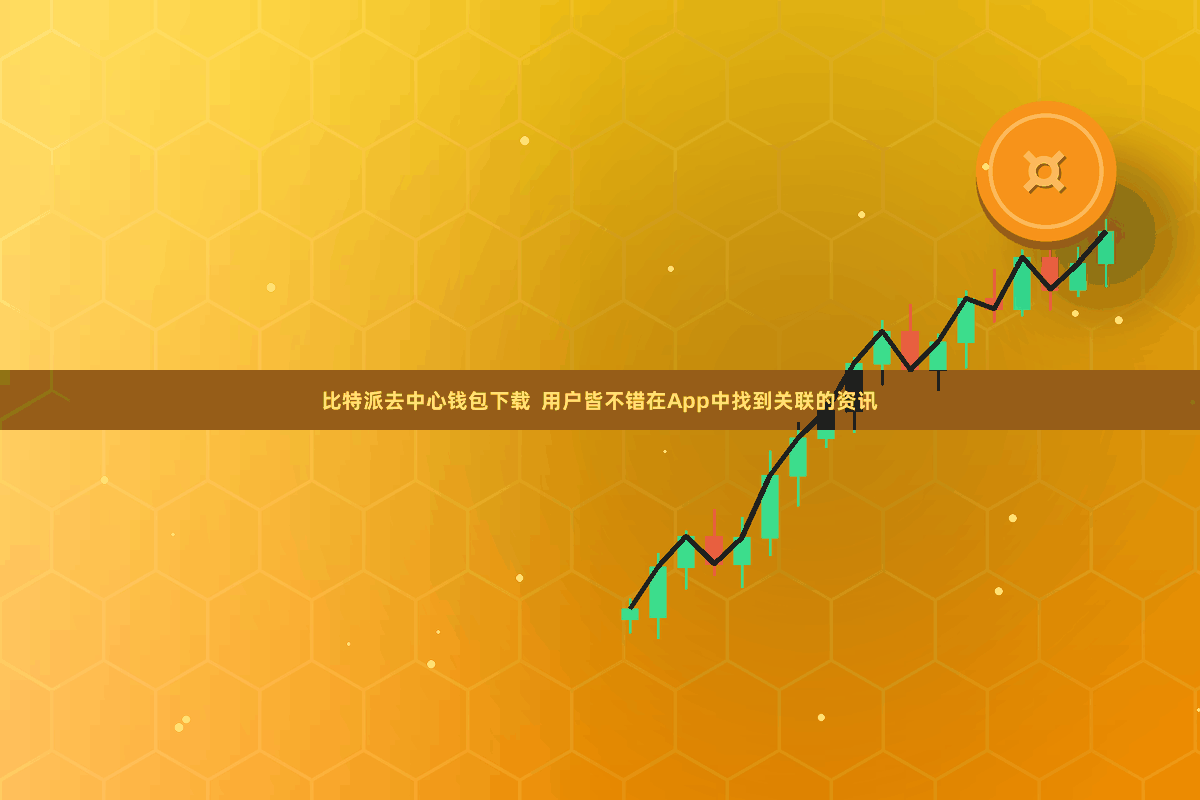比特派去中心钱包下载  用户皆不错在App中找到关联的资讯