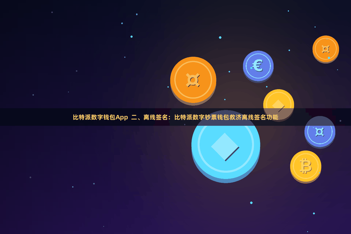 比特派数字钱包App  二、离线签名：比特派数字钞票钱包救济离线签名功能