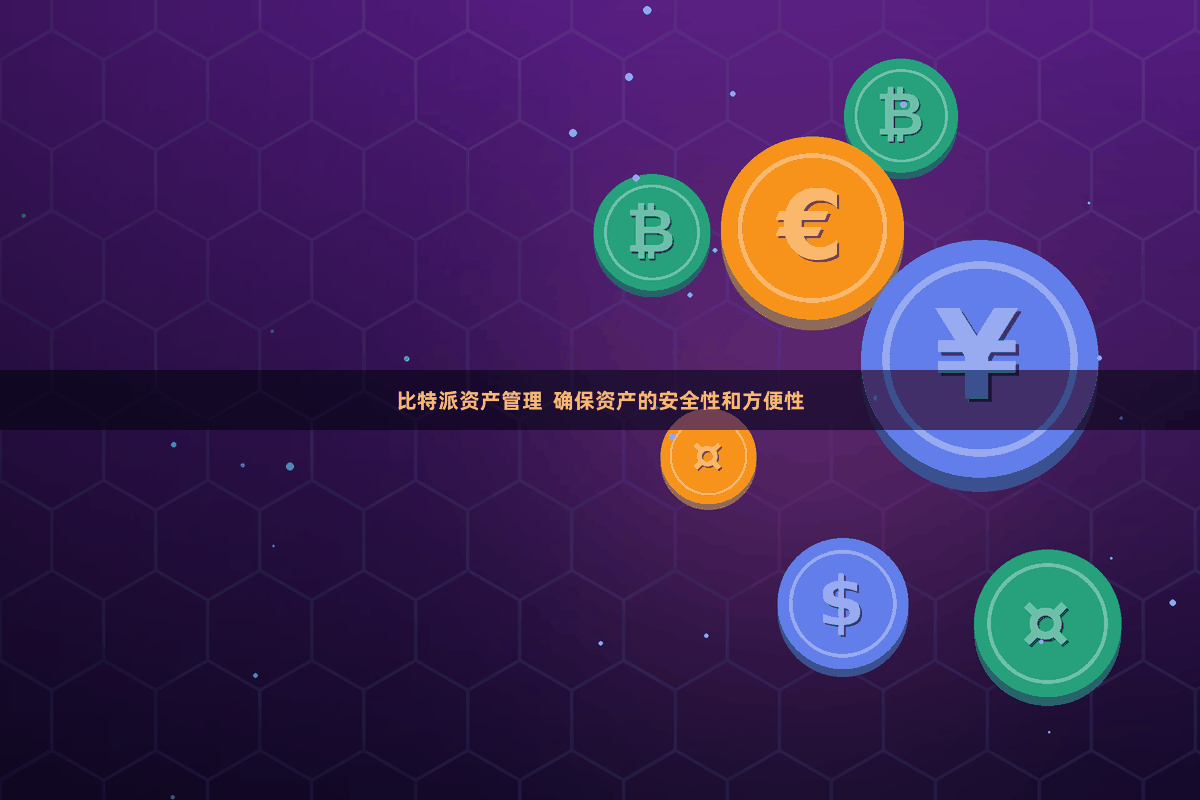 比特派资产管理  确保资产的安全性和方便性