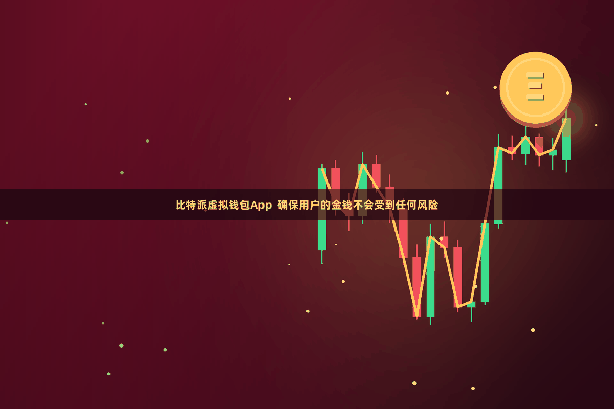 比特派虚拟钱包App  确保用户的金钱不会受到任何风险