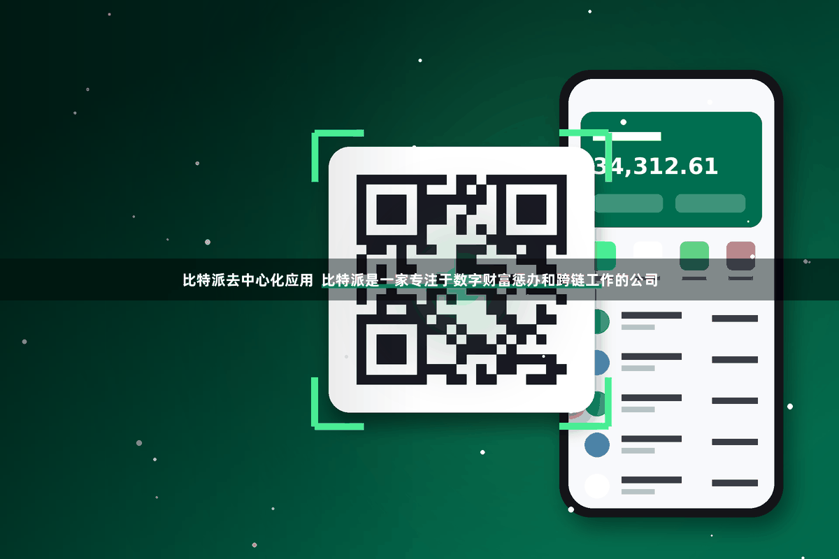 比特派去中心化应用  比特派是一家专注于数字财富惩办和跨链工作的公司
